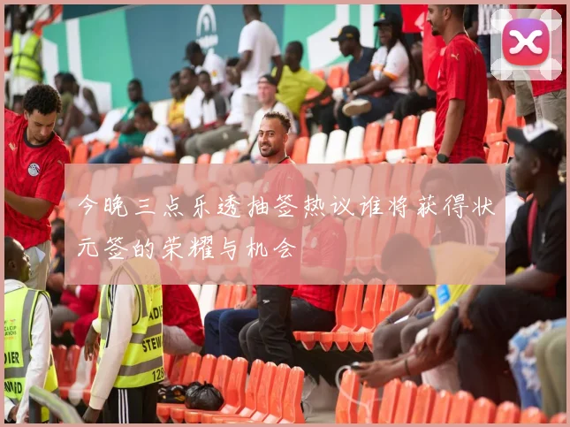 今晚三点乐透抽签热议谁将获得状元签的荣耀与机会