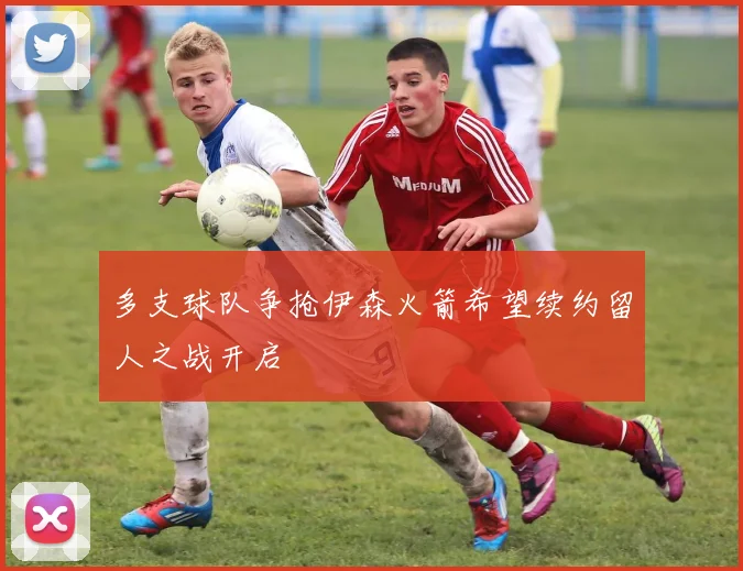 多支球队争抢伊森火箭希望续约留人之战开启
