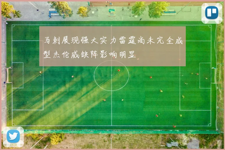 马刺展现强大实力雷霆尚未完全成型杰伦威缺阵影响明显