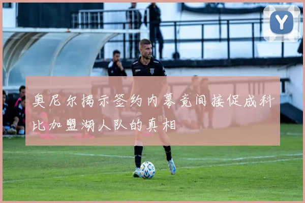 奥尼尔揭示签约内幕竟间接促成科比加盟湖人队的真相