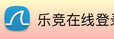 乐竞在线登录入口 logo